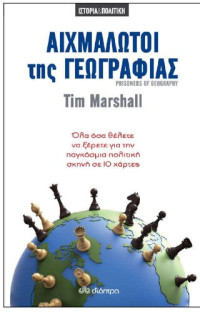 Tim Marshall — Αιχμάλωτοι της γεωγραφίας