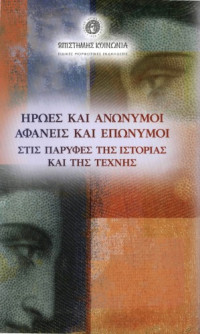 Ιόλη Βιγγοπούλου — Ήρωες και ανώνυμοι, αφανείς και επώνυμοι στις παρυφές της ιστορίας και της τέχνης