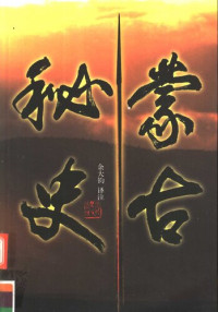 余大钧 译注 — 蒙古秘史