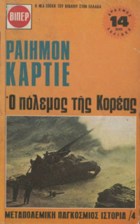 Raymond Cartier — Ο πόλεμος της Κορέας