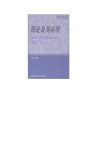 徐俊明 — 图论及其应用
