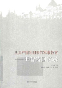 王智涛 — 从共产国际归来的军事教官：王智涛回忆录