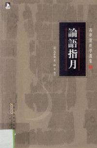 冯梦龙 — 论语指月