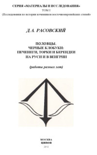 Расовский Д.А. — Половцы. Черные клобуки: печенеги, торки и берендей на Руси и в Венгрии