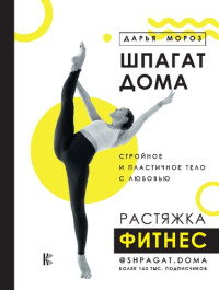 Мороз Дарья — Шпагат дома. Растяжка. Фитнес