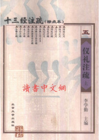 李学勤 主编 — 十三经注疏(05/13)_仪礼注疏_（上、下）