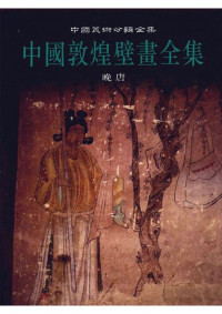 关友惠 — 中国敦煌壁画全集 8: 敦煌晚唐