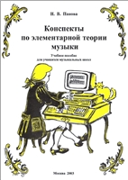 Н. Панова — Конспекты по элементарной теории музыки