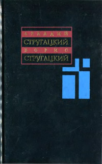 Стругацкий А.Н., Стругацкий Б.Н. — Собрание сочинений в 11 томах. 1969-1973