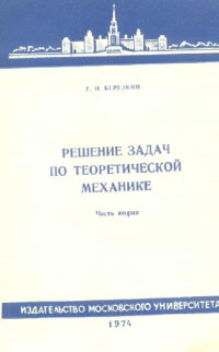 Березкин Е.Н. — Решение задач по теоретической механике