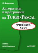 Ю. Федоренко — Алгоритмы и программы на Turbo Pascal: Учащимся, инженерам, науч. работникам