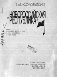 Сокольский, В. Д. — «НОВОРОССИЙСКАЯ РЕСПУБЛИКА».Совет рабочих депутатов Новороссийска в 1905 году