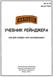 Армия США — Учебник рейнджера