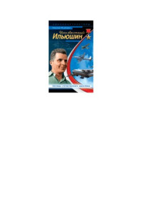 Н.В. Якубович — Неизвестный Ильюшин