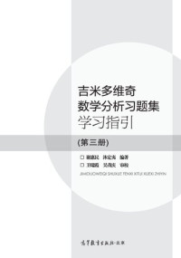 谢惠民; 沐定夷 — 吉米多维奇数学分析习题集学习指引（第3册）