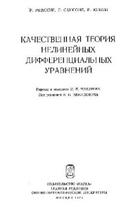 Рейссиг Р., Г.Сансоне, Р.Конти. — Качественная теория нелинейных дифференциальных уравнений