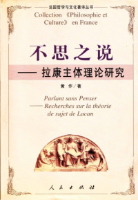黃作 著 — 不思之說: 拉康主體理論研究