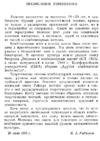 Райзер Г. — Комбинаторная математика