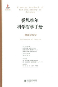 [美]约翰·厄尔曼(编); [英]杰里米·巴特菲尔德(编); 程瑞 等(译) — 物理学哲学