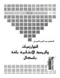 د. عبدالحسن الحسينى — الخوارزميات والبرمجة الانشائية بلغة باسكال