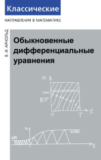 Арнольд В.И. — Обыкновенные дифференциальные уравнения