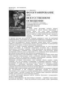 А. Г. Симонов — Фотографирование при искусственном освещении