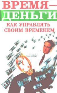 Людмила Образцова — Время - деньги. Как управлять своим временем