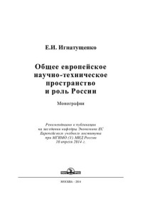 Е. И. Игнатушенко — Общее европейское научно-техническое пространство и роль России: монография