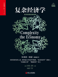 布莱恩·阿瑟 — 复杂经济学：经济思想的新框架