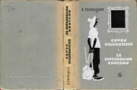 Голицын С.М. — Сорок изыскателей. За берёзовыми книгами