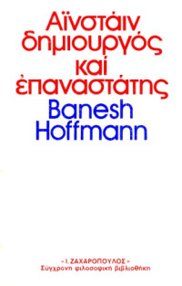 Banesh Hoffman — Αϊνστάιν, δημιουργός και επαναστάτης