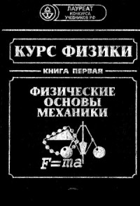Бордовский Г.А., Борисенок С.В., Гороховатский Ю.А. и др. — Курс физики Книга 1. Физические основы механики