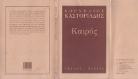 Κορνήλιος Καστοριάδης, Κώστας Κουρεμένος (μετάφραση) — Καιρός