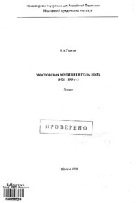 Галкин — Московская милиция в годы НЭПА (1921-1928 гг.). Лекция