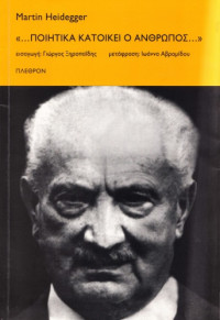 Martin Heidegger — ... Ποιητικά κατοικεί ο άνθρωπος...