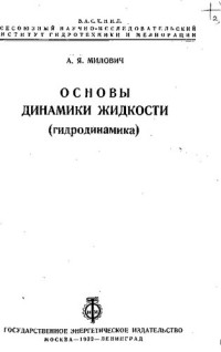 Милович А. — Основы динамики жидкости (гидродинамика)