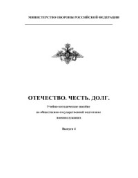 Марущенко В.В., Антюшин С.С., Яхновец С.Е. — Отечество. Честь. Долг. Выпуск 4