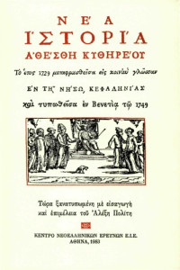 Πολίτης, Αλέξης (επιμ. νεότερης έκδοσης) — Νέα ιστορία Αθέσθη Κυθηρέου: επανέκδοση της πρώτης βενετικής έκδοσης του 1749