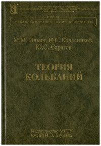 Ильин М.М., Колесников К.С., Саратов Ю.С. — Теория колебаний