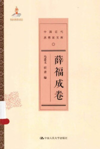 马忠文编 — [中国近代思想家文库]薛福成卷