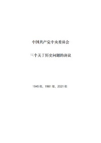 中共中央 — 中国共产党中央委员会三个关于历史问题的决议【文字版】