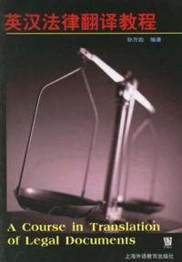 孙万彪 Sun Wanbiao. — A course in translation of legal documents 英汉法律翻译教程
