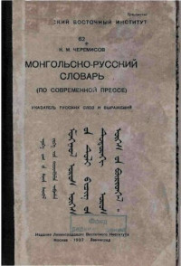 К. М. Черемисов — Монгольско-русский словарь (по современной прессе). Указатель русских слов и выражений. ᠮᠣᠩᠭᠣᠯ ᠣᠷᠣᠰ ᠦᠭᠡᠰ ᠤᠨ ᠲᠤᠯᠶ ᠪᠢᠴᠢᠭ ᠤᠨ ᠲᠤᠳᠤᠷᠠᠭᠢ ᠣᠷᠣᠰ ᠦᠭᠡᠰ ᠤᠨ ᠪᠥᠷᠢᠤᠠᠬᠡᠯ
