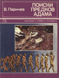 Виталий Ларичев — Поиски предков Адама