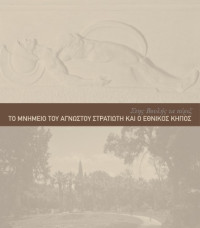 Συλλογικό έργο — Στης Βουλής τα πέριξ - Το μνημείο του Αγνώστου Στρατιώτη και ο Εθνικός Κήπος