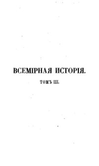 Ф. Шлоссер — Всемирная история (в 8 томах)