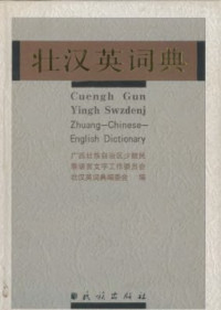 罗黎明, Luo Liming — Cuengh Gun Yingh Swzdenj. 壮汉英词典. Zhuang-Chinese-English Dictionary