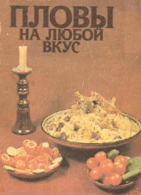 Махмудов Карим — Пловы на любой вкус