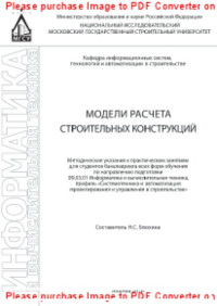 сост. Блохина Н.С. — Модели расчета строительных конструкций. Методические указания к практическим занятиям для студентов бакалавриата всех форм обучения по направлению подготовки 09.03.01 Информатика и вычислительная техника, профиль «Системотехника и автоматизация проектиро