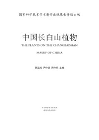祝廷成，严仲铠，周守标 主编 — 中国长白山植物